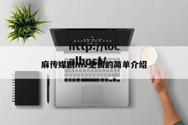 麻传媒剧mv免费的简单介绍