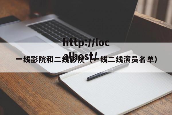 一线影院和二线影院（一线二线演员名单）