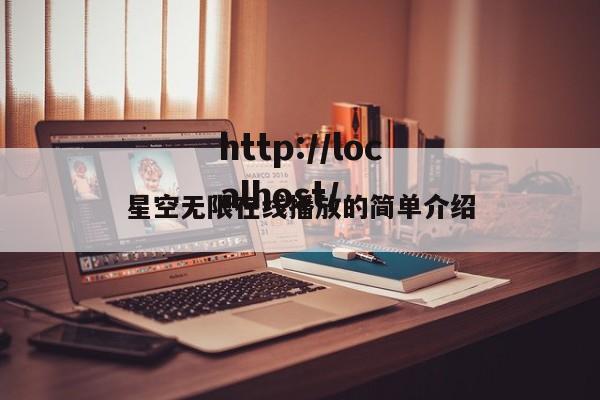 星空无限在线播放的简单介绍