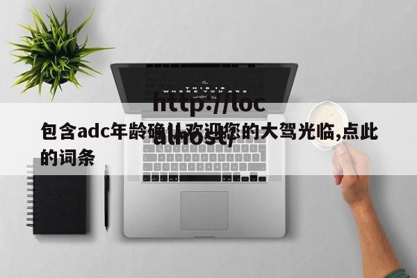 包含adc年龄确认欢迎您的大驾光临,点此的词条