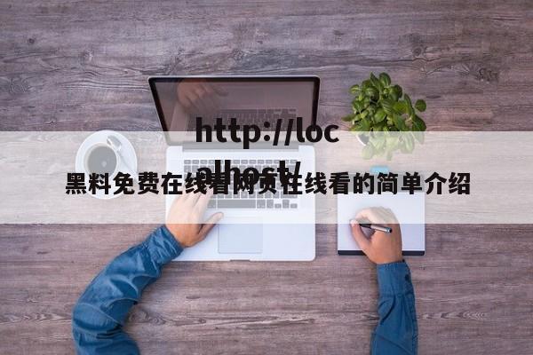 黑料免费在线看网页在线看的简单介绍