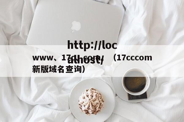 www、17c、com。（17cccom新版域名查询）