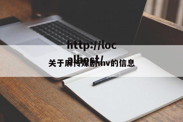 关于麻传媒剧mv的信息
