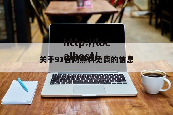 关于91官网黑料免费的信息