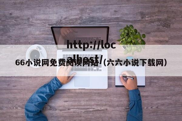66小说网免费阅读网站（六六小说下载网）