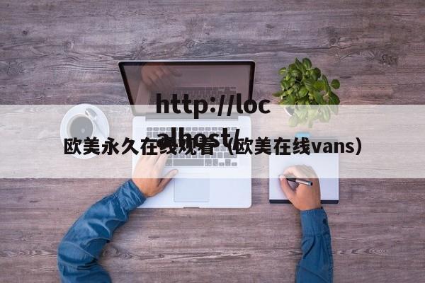 欧美永久在线观看（欧美在线vans）