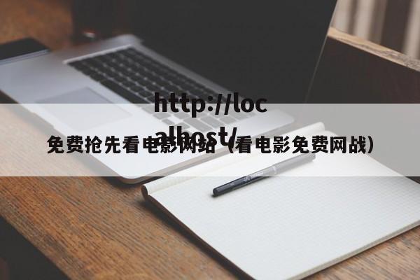 免费抢先看电影网站（看电影免费网战）