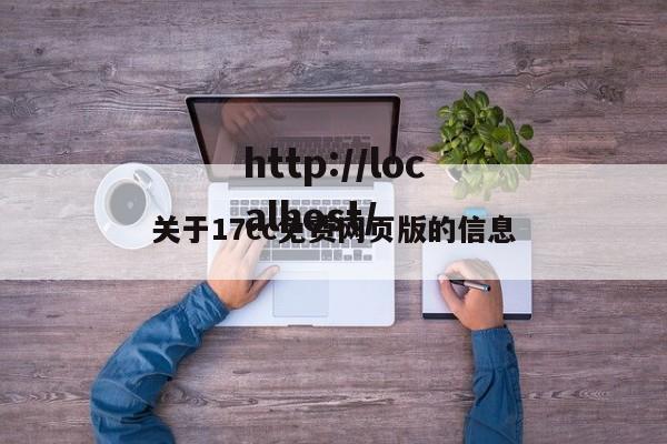 关于17cc免费网页版的信息