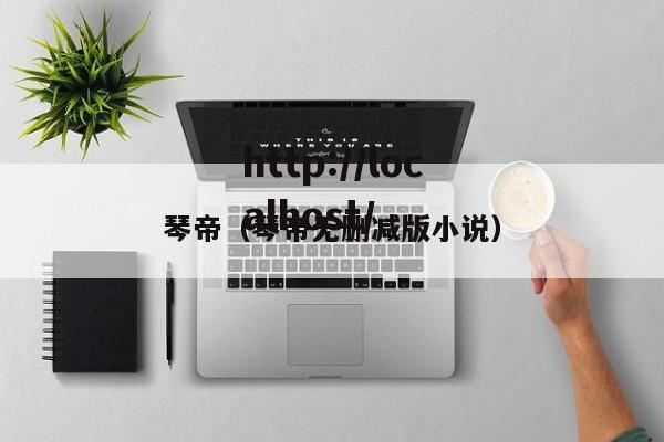 琴帝（琴帝无删减版小说）